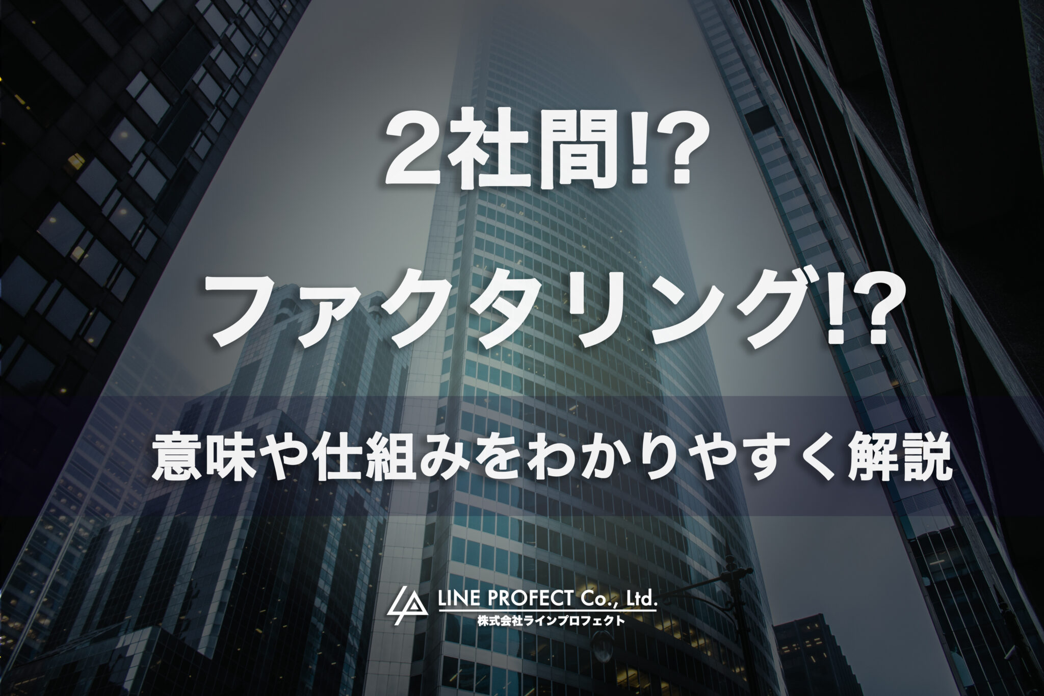 2社間ファクタリング