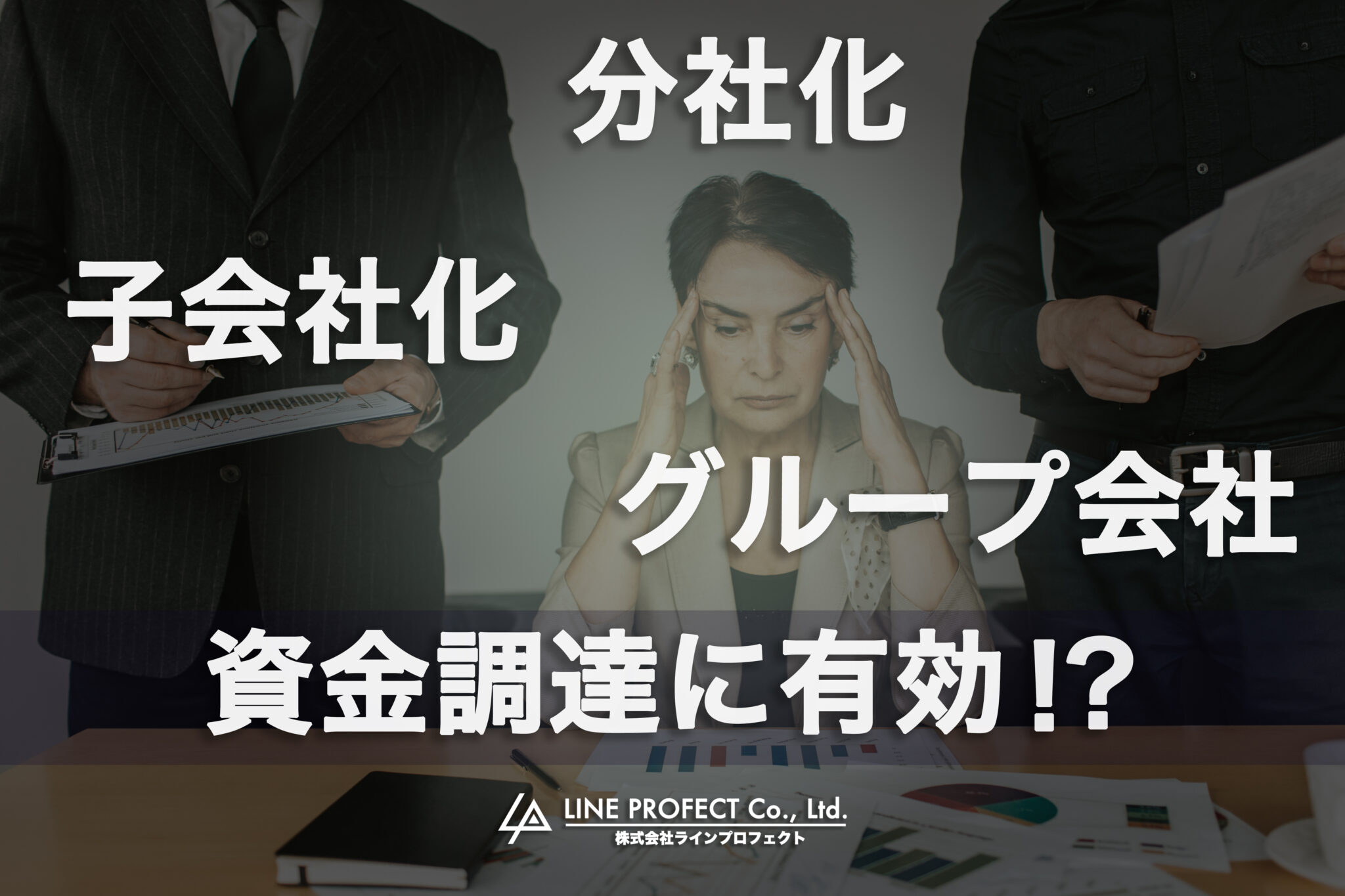 子会社化との違いを解説